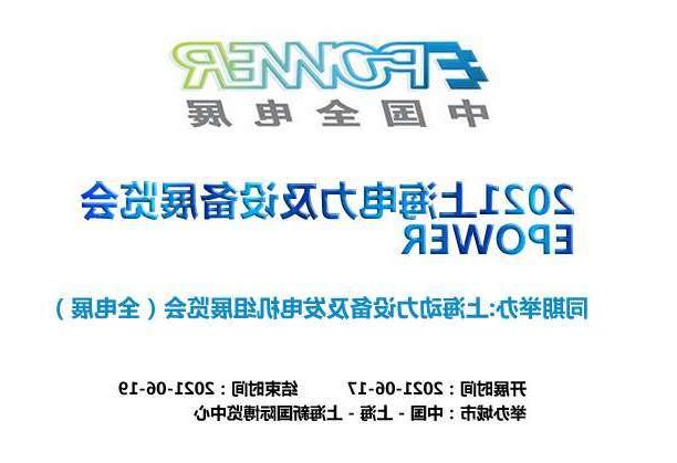 海北藏族自治州上海电力及设备展览会EPOWER