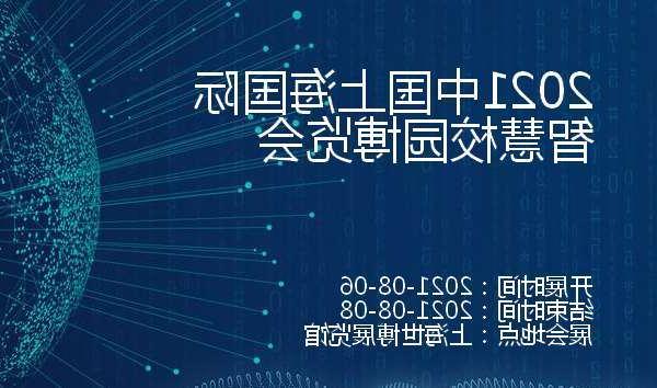 甘肃2021中国上海国际智慧校园博览会
