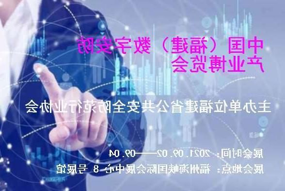 淮南市中国（福建）数字安防产业博览会