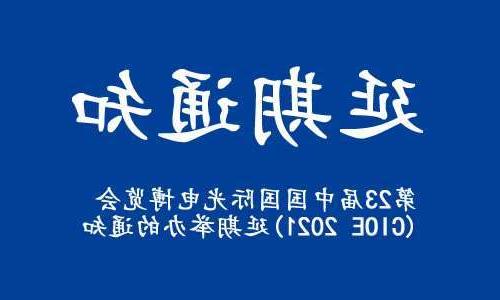 甘肃【博彩平台推荐】关于“第23届中国国际光电博览会(CIOE 2021)”延期举办的通知