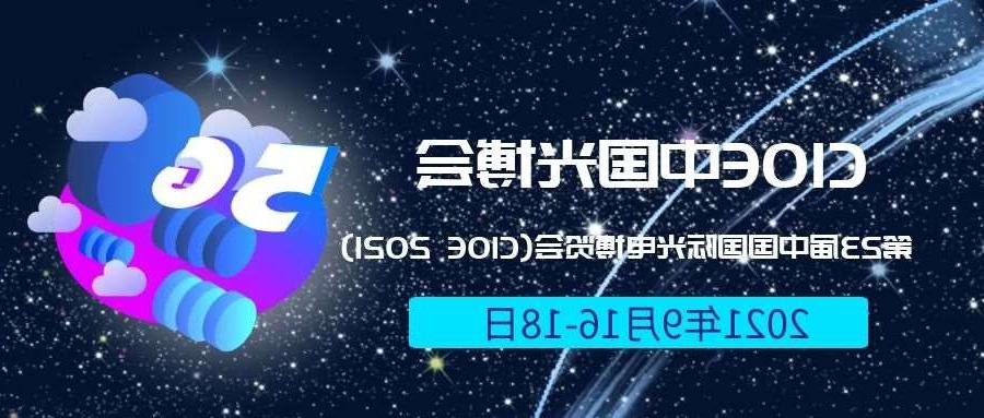 衡阳市2021光博会-光电博览会(CIOE)邀请函