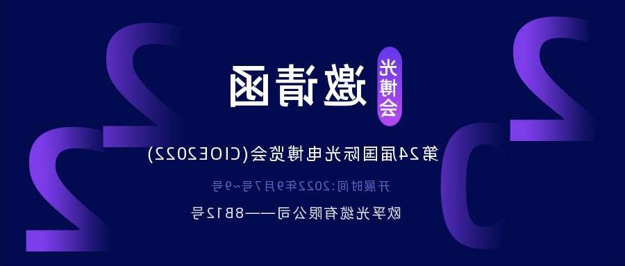 江西2022.9.7深圳光电博览会，诚邀您相约